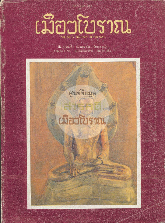 วารสารเมืองโบราณ ปีที่ 8 ฉบับที่ 1 ปีที่ 8 ฉบับที่ 1