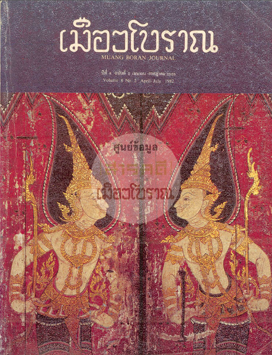 วารสารเมืองโบราณ ปีที่ 8 ฉบับที่ 2 ปีที่ 8 ฉบับที่ 2