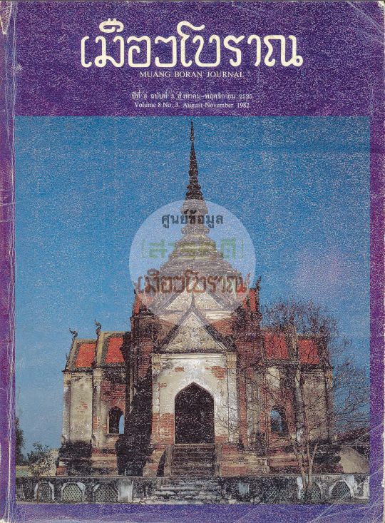 วารสารเมืองโบราณ ปีที่ 8 ฉบับที่ 3 ปีที่ 8 ฉบับที่ 3