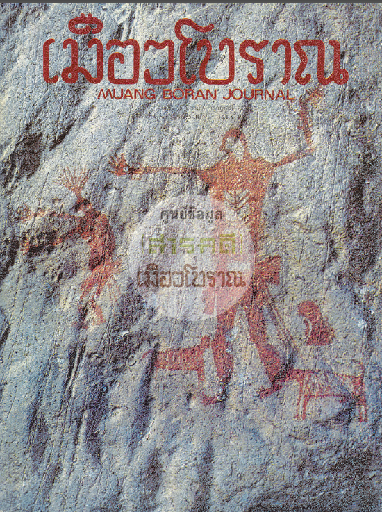 วารสารเมืองโบราณ ปีที่ 5 ฉบับที่ 5 ปีที่ 5 ฉบับที่ 5