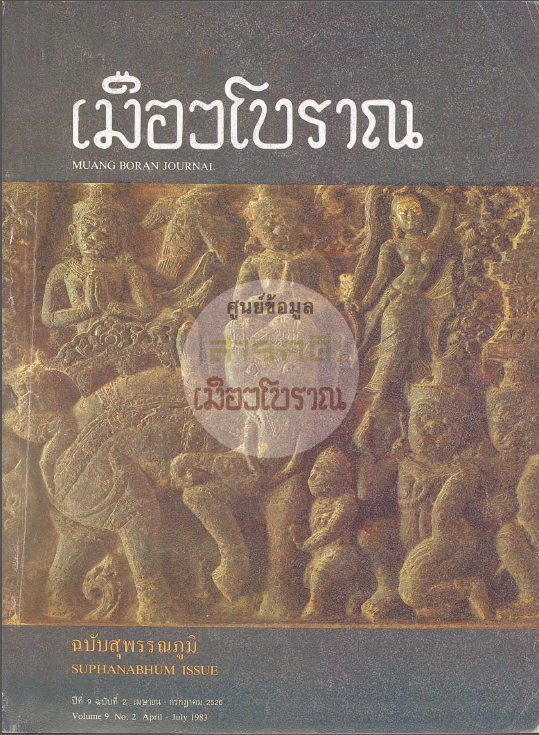 วารสารเมืองโบราณ ปีที่ 9 ฉบับที่ 2 ปีที่ 9 ฉบับที่ 2