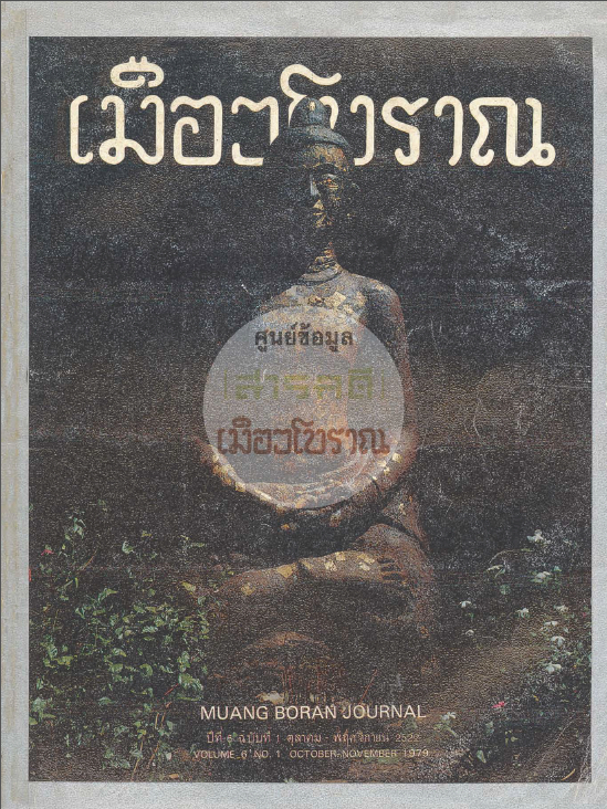 วารสารเมืองโบราณ ปีที่ 6 ฉบับที่ 1 ปีที่ 6 ฉบับที่ 1