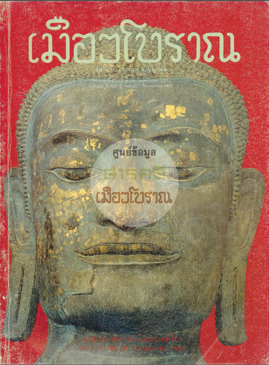 วารสารเมืองโบราณ ปีที่ 9 ฉบับที่ 3 ปีที่ 9 ฉบับที่ 3