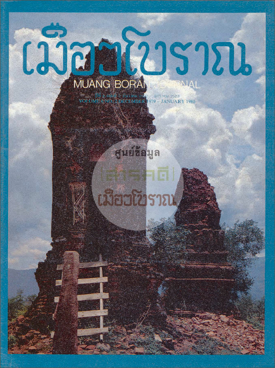 วารสารเมืองโบราณ ปีที่ 6 ฉบับที่ 2 ปีที่ 6 ฉบับที่ 2
