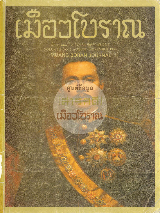 วารสารเมืองโบราณ ปีที่ 6 ฉบับที่ 3 ปีที่ 6 ฉบับที่ 3