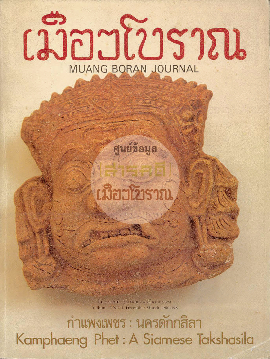 วารสารเมืองโบราณ ปีที่ 7 ฉบับที่ 1 ปีที่ 7 ฉบับที่ 1