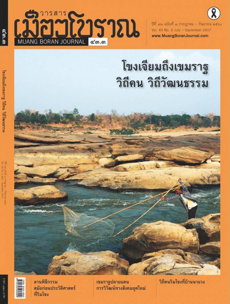 วารสารเมืองโบราณ ปีที่ 43 ฉบับที่ 3 ปีที่ 43 ฉบับที่ 3