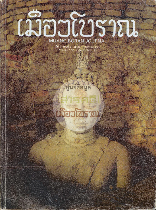 วารสารเมืองโบราณ ปีที่ 7 ฉบับที่ 2 ปีที่ 7 ฉบับที่ 2