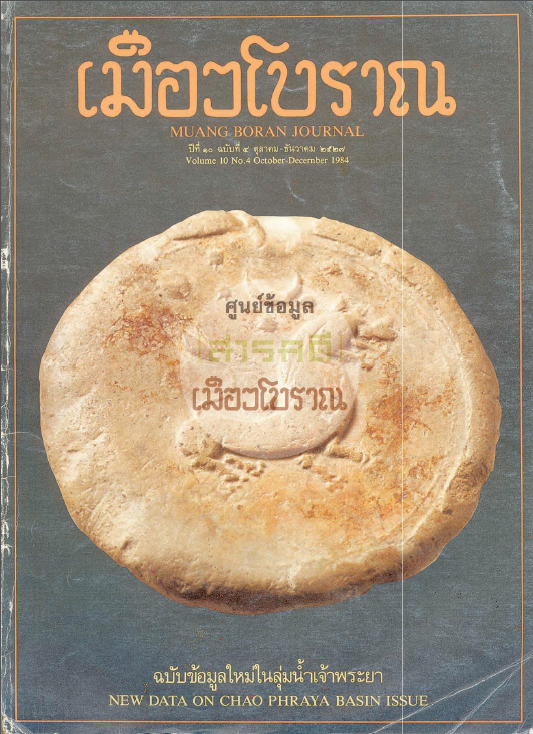 วารสารเมืองโบราณ ปีที่ 10 ฉบับที่ 4 ปีที่ 10 ฉบับที่ 4