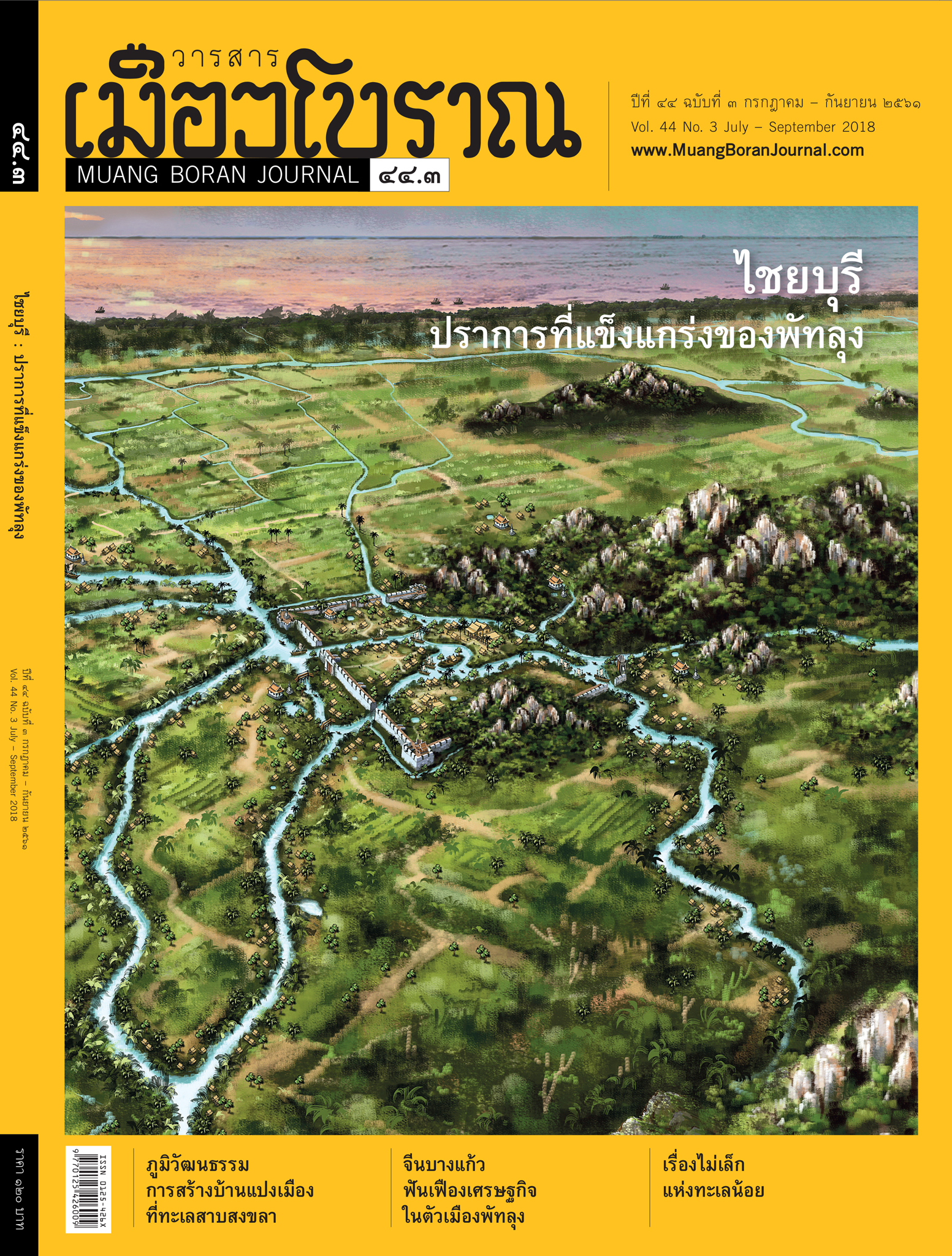 วารสารเมืองโบราณ ปีที่ 44 ฉบับที่ 3 ปีที่ 44 ฉบับที่ 3