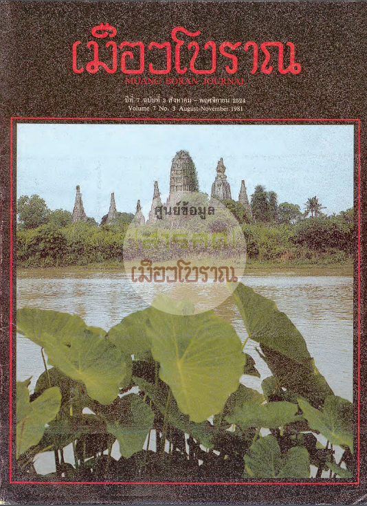 วารสารเมืองโบราณ ปีที่ 7 ฉบับที่ 3 ปีที่ 7 ฉบับที่ 3