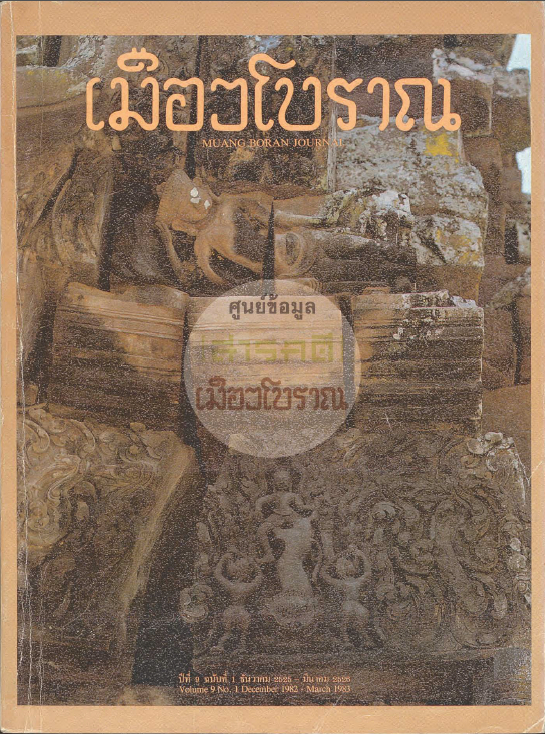 วารสารเมืองโบราณ ปีที่ 9 ฉบับที่ 1 ปีที่ 9 ฉบับที่ 1