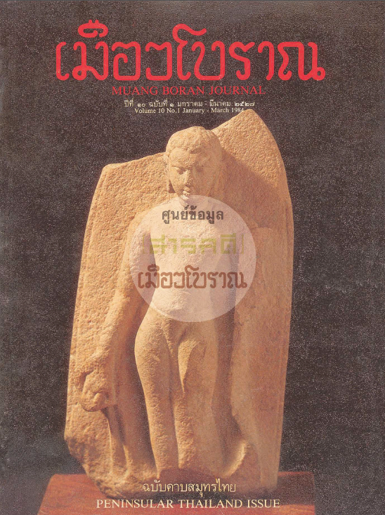 วารสารเมืองโบราณ ปีที่ 10 ฉบับที่ 1 ปีที่ 10 ฉบับที่ 1