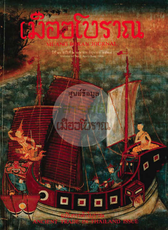 วารสารเมืองโบราณ ปีที่ 10 ฉบับที่ 2 ปีที่ 10 ฉบับที่ 2