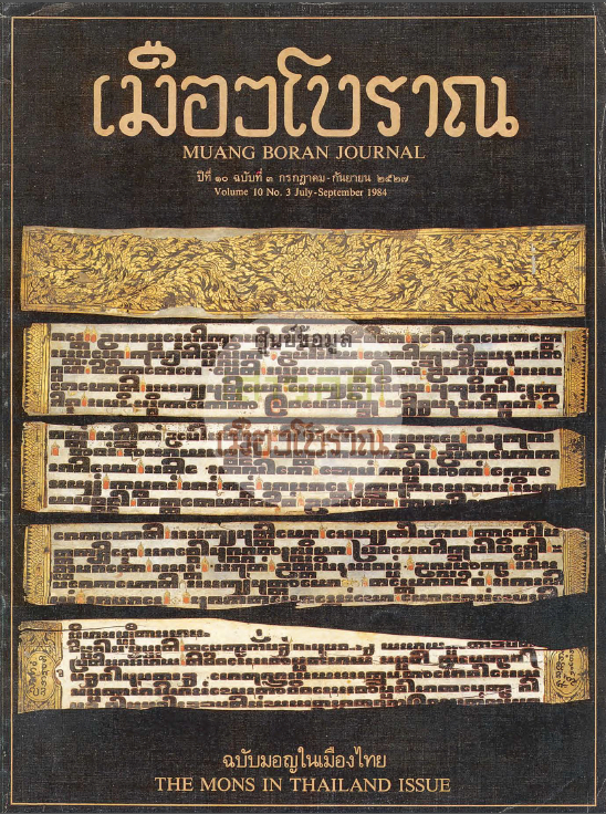 วารสารเมืองโบราณ ปีที่ 10 ฉบับที่ 3 ปีที่ 10 ฉบับที่ 3