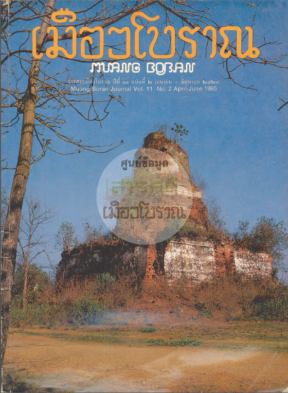 วารสารเมืองโบราณ ปีที่ 11 ฉบับที่ 2 ปีที่ 11 ฉบับที่ 2