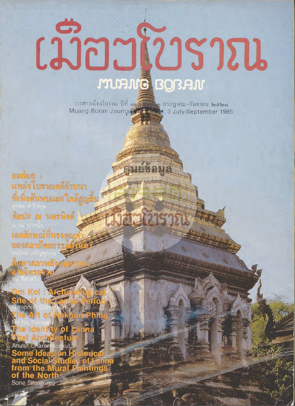 วารสารเมืองโบราณ ปีที่ 11 ฉบับที่ 3 ปีที่ 11 ฉบับที่ 3