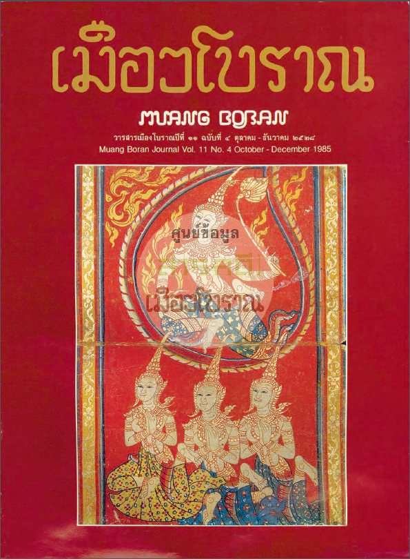 วารสารเมืองโบราณ ปีที่ 11 ฉบับที่ 4 ปีที่ 11 ฉบับที่ 4