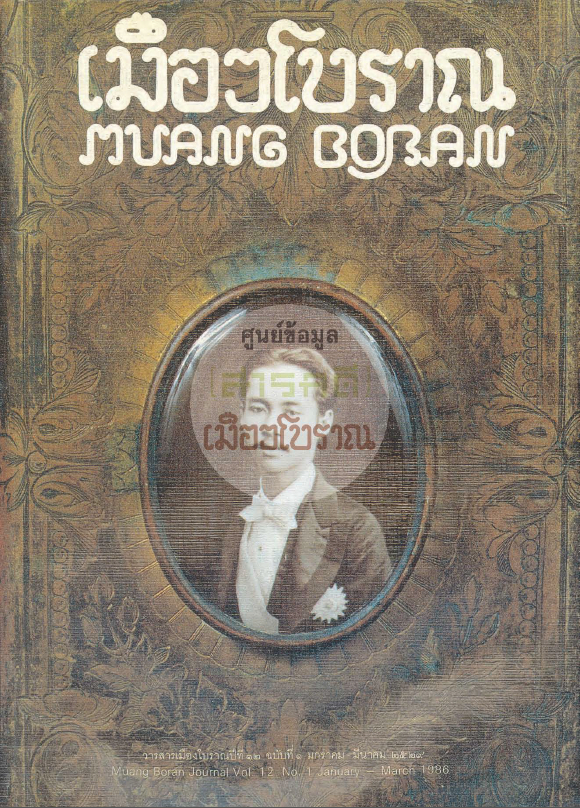 วารสารเมืองโบราณ ปีที่ 12 ฉบับที่ 1 ปีที่ 12 ฉบับที่ 1