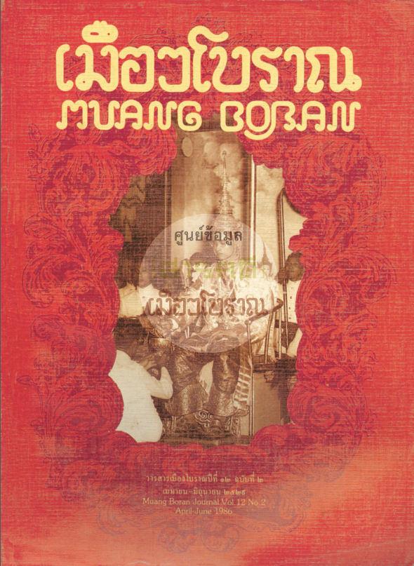 วารสารเมืองโบราณ ปีที่ 12 ฉบับที่ 2 ปีที่ 12 ฉบับที่ 2