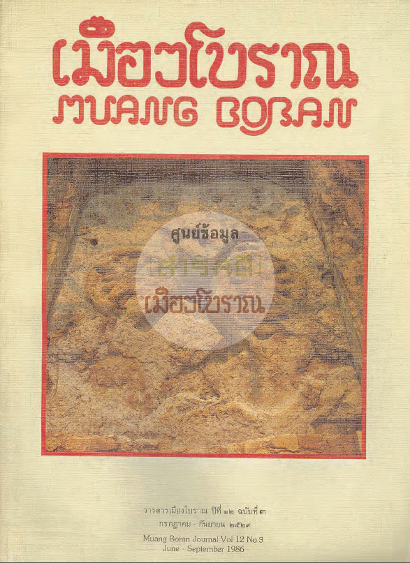 วารสารเมืองโบราณ ปีที่ 12 ฉบับที่ 3 ปีที่ 12 ฉบับที่ 3