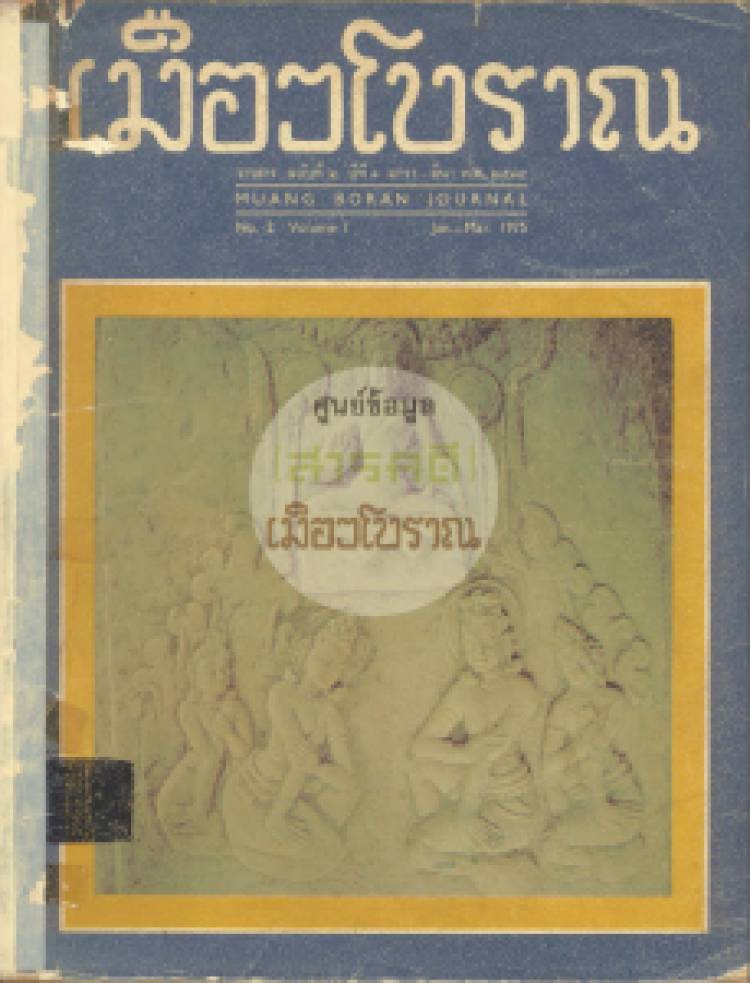 วารสารเมืองโบราณ ปีที่ 1 ฉบับที่ 2