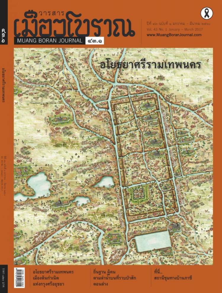 วารสารเมืองโบราณ ปีที่ 43 ฉบับที่ 1 ปีที่ 43 ฉบับที่ 1