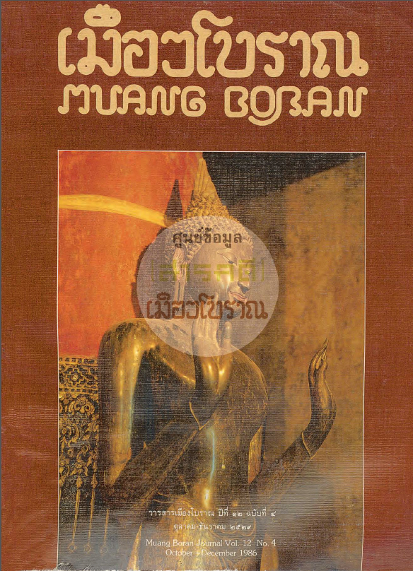 วารสารเมืองโบราณ ปีที่ 12 ฉบับที่ 4 ปีที่ 12 ฉบับที่ 4