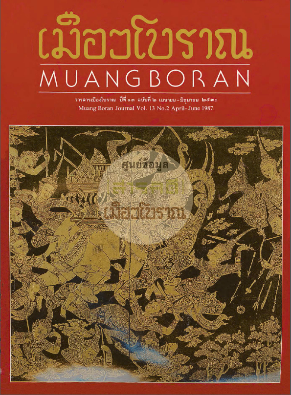 วารสารเมืองโบราณ ปีที่ 13 ฉบับที่ 2 ปีที่ 13 ฉบับที่ 2