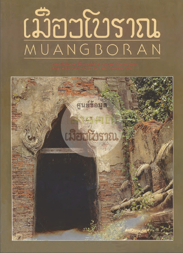 วารสารเมืองโบราณ ปีที่ 13 ฉบับที่ 3 ปีที่ 13 ฉบับที่ 3