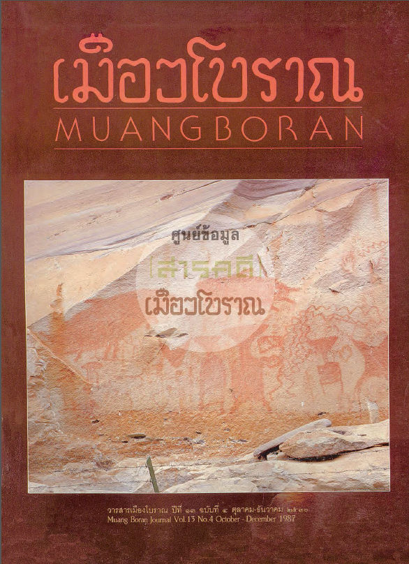 วารสารเมืองโบราณ ปีที่ 13 ฉบับที่ 4 ปีที่ 13 ฉบับที่ 4