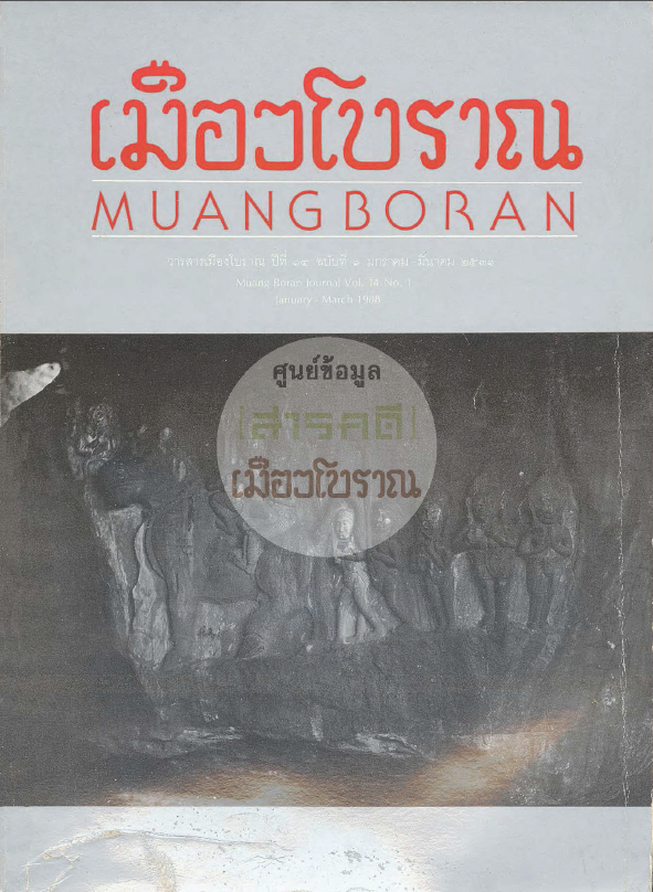 วารสารเมืองโบราณ ปีที่ 14 ฉบับที่ 1 ปีที่ 14 ฉบับที่ 1