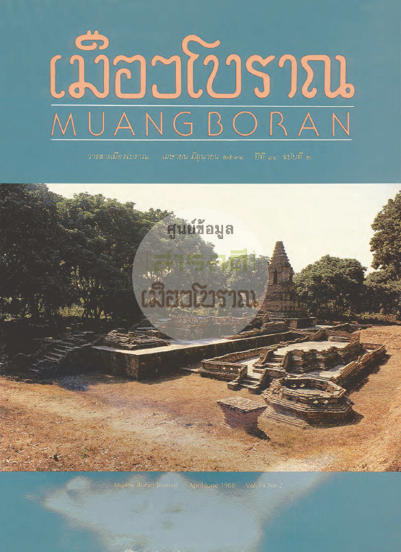 วารสารเมืองโบราณ ปีที่ 14 ฉบับที่ 2 ปีที่ 14 ฉบับที่ 2