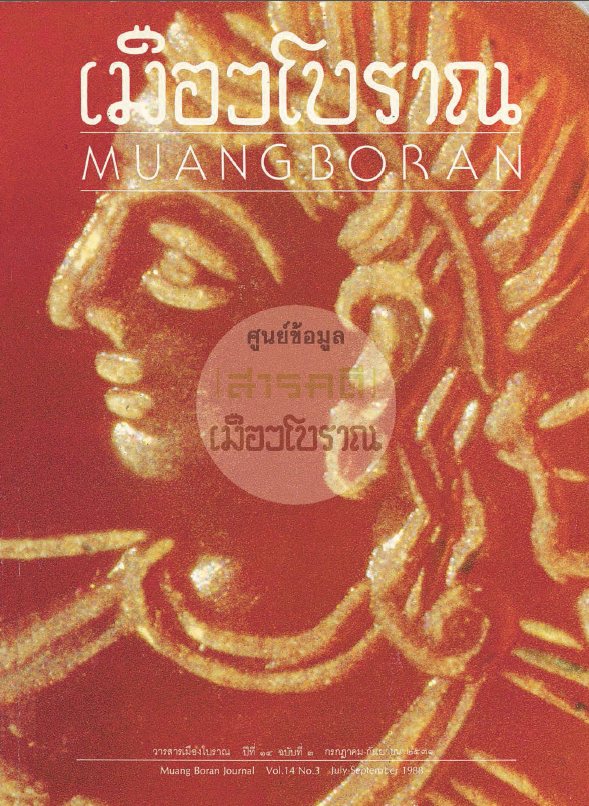 วารสารเมืองโบราณ ปีที่ 14 ฉบับที่ 3 ปีที่ 14 ฉบับที่ 3