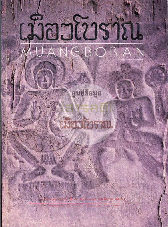 วารสารเมืองโบราณ ปีที่ 15 ฉบับที่ 1 ปีที่ 15 ฉบับที่ 1