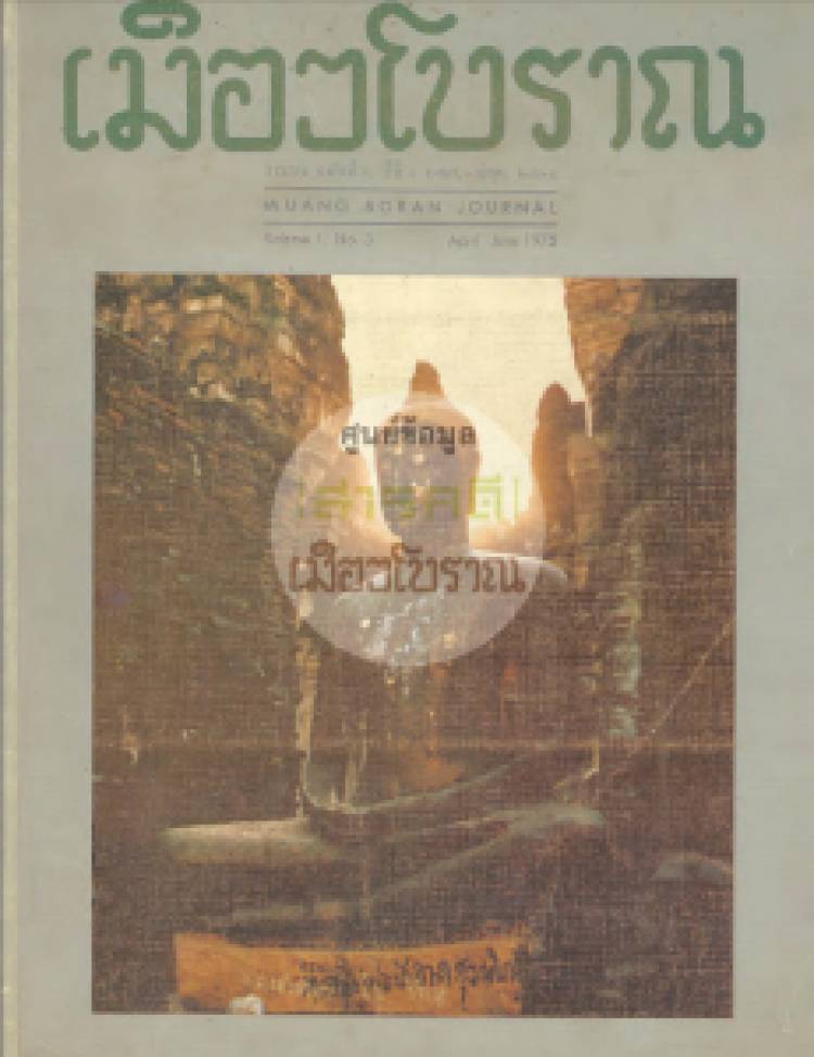 วารสารเมืองโบราณ ปีที่ 1 ฉบับที่ 3