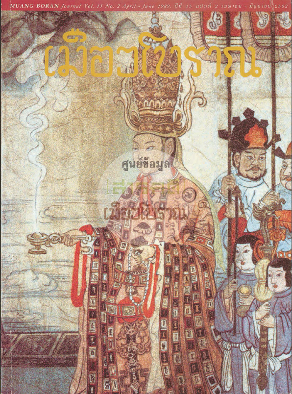 วารสารเมืองโบราณ ปีที่ 15 ฉบับที่ 2 ปีที่ 15 ฉบับที่ 2