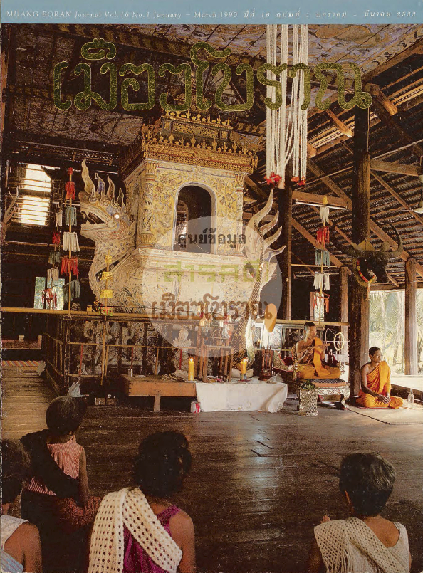 วารสารเมืองโบราณ ปีที่ 16 ฉบับที่ 1 ปีที่ 16 ฉบับที่ 1