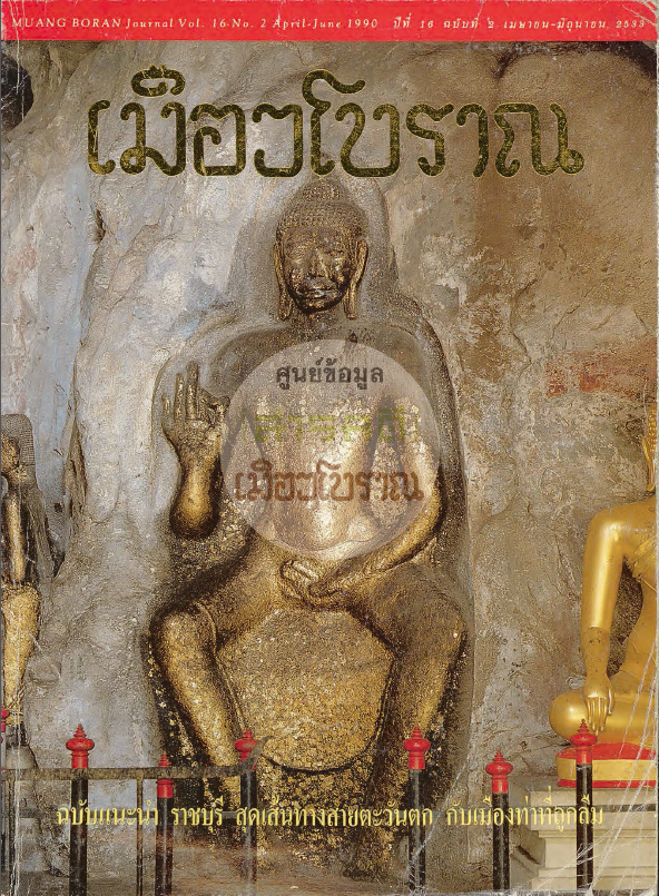 วารสารเมืองโบราณ ปีที่ 16 ฉบับที่ 2 ปีที่ 16 ฉบับที่ 2