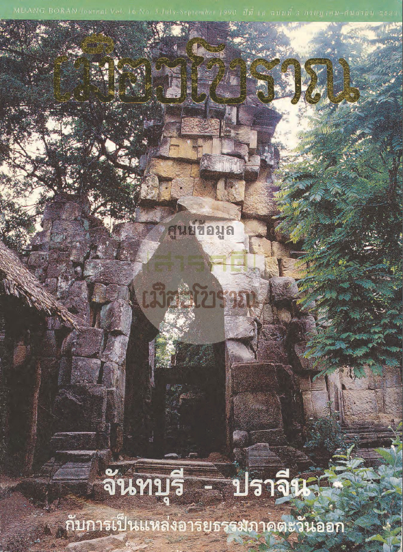 วารสารเมืองโบราณ ปีที่ 16 ฉบับที่ 3 ปีที่ 16 ฉบับที่ 3