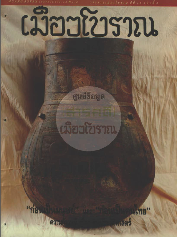 วารสารเมืองโบราณ ปีที่ 16 ฉบับที่ 4 ปีที่ 16 ฉบับที่ 4