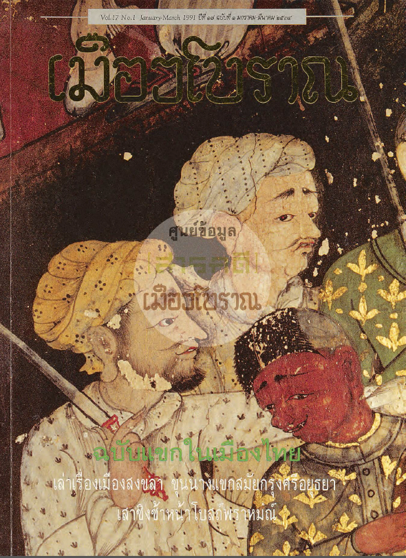 วารสารเมืองโบราณ ปีที่ 17 ฉบับที่ 1 ปีที่ 17 ฉบับที่ 1