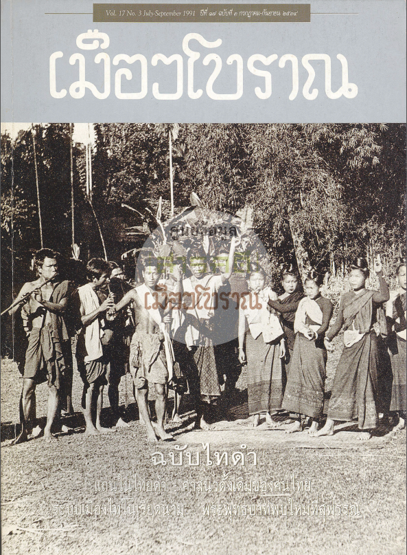 วารสารเมืองโบราณ ปีที่ 17 ฉบับที่ 3 ปีที่ 17 ฉบับที่ 3