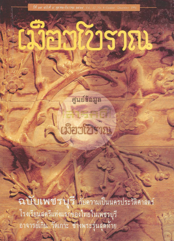 วารสารเมืองโบราณ ปีที่ 17 ฉบับที่ 4 ปีที่ 17 ฉบับที่ 4