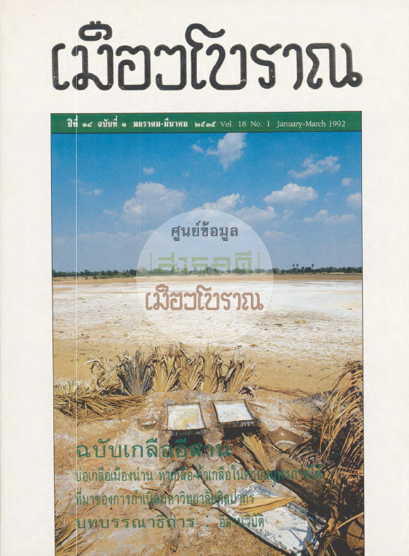วารสารเมืองโบราณ ปีที่ 18 ฉบับที่ 1 ปีที่ 18 ฉบับที่ 1