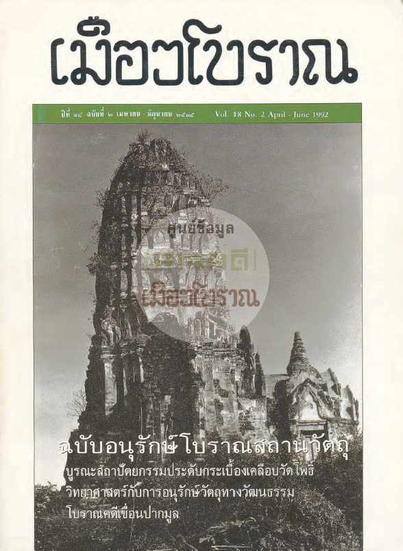 วารสารเมืองโบราณ ปีที่ 18 ฉบับที่ 2 ปีที่ 18 ฉบับที่ 2