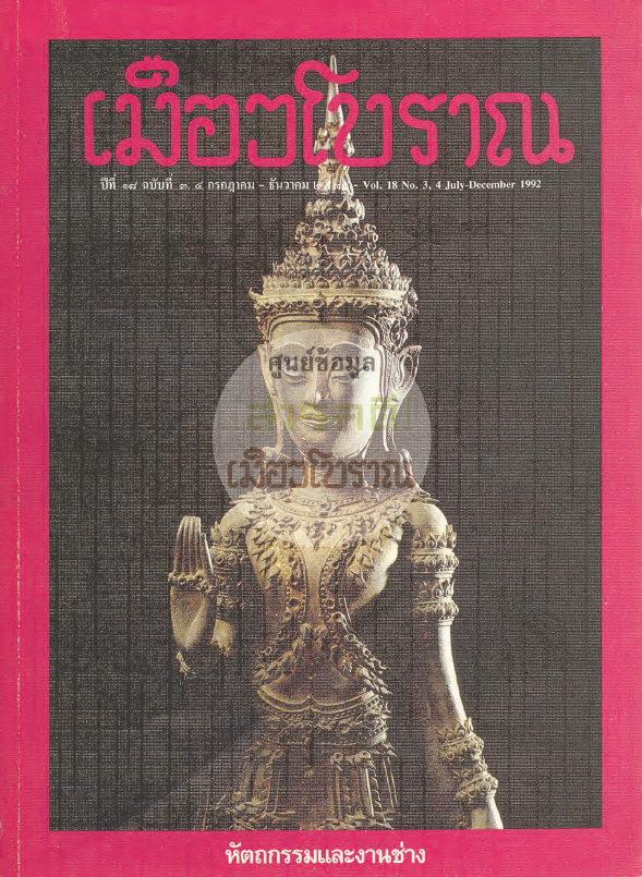 วารสารเมืองโบราณ ปีที่ 18 ฉบับที่ 3 ปีที่ 18 ฉบับที่ 3