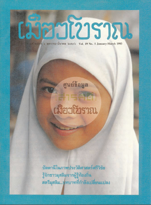 วารสารเมืองโบราณ ปีที่ 19 ฉบับที่ 1 ปีที่ 19 ฉบับที่ 1