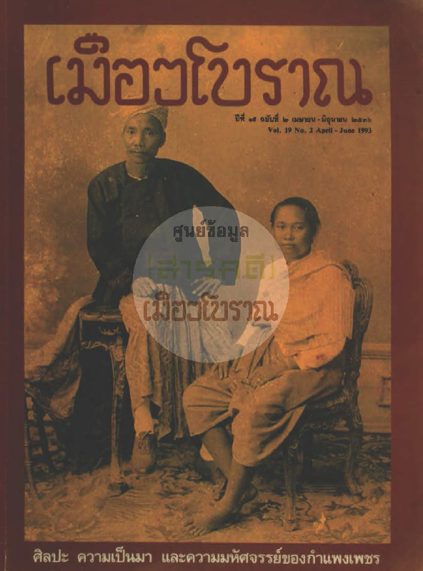 วารสารเมืองโบราณ ปีที่ 19 ฉบับที่ 2 ปีที่ 19 ฉบับที่ 2