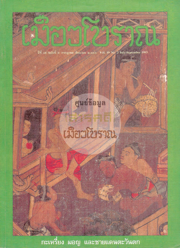 วารสารเมืองโบราณ ปีที่ 19 ฉบับที่ 3 ปีที่ 19 ฉบับที่ 3